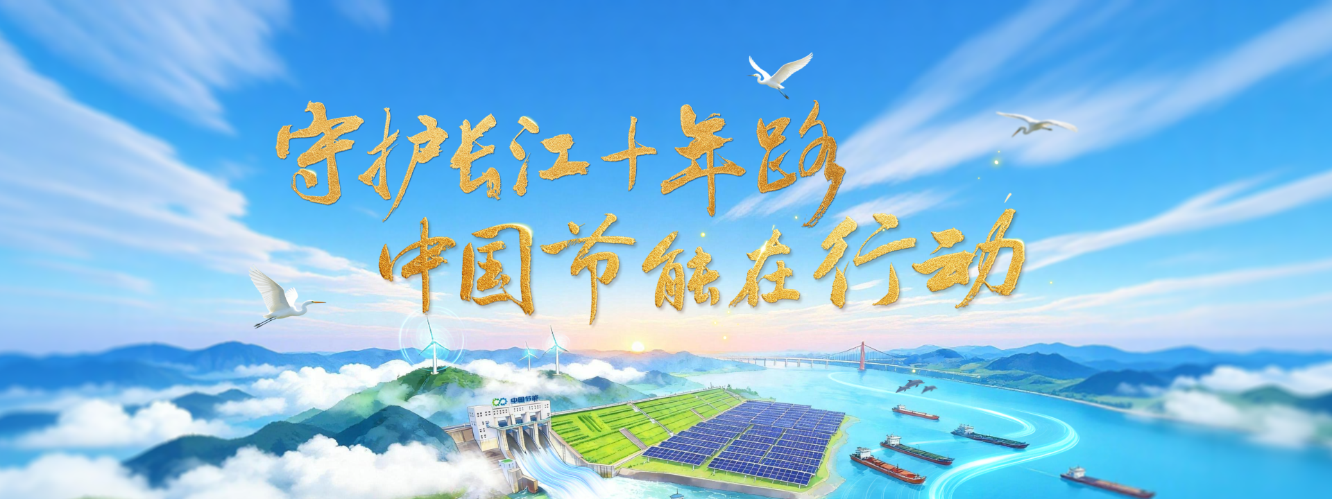 守護長江十年路 中國節能在行動
