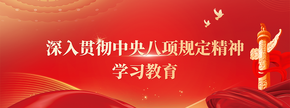 深入貫徹中央八項規定精神學習教育